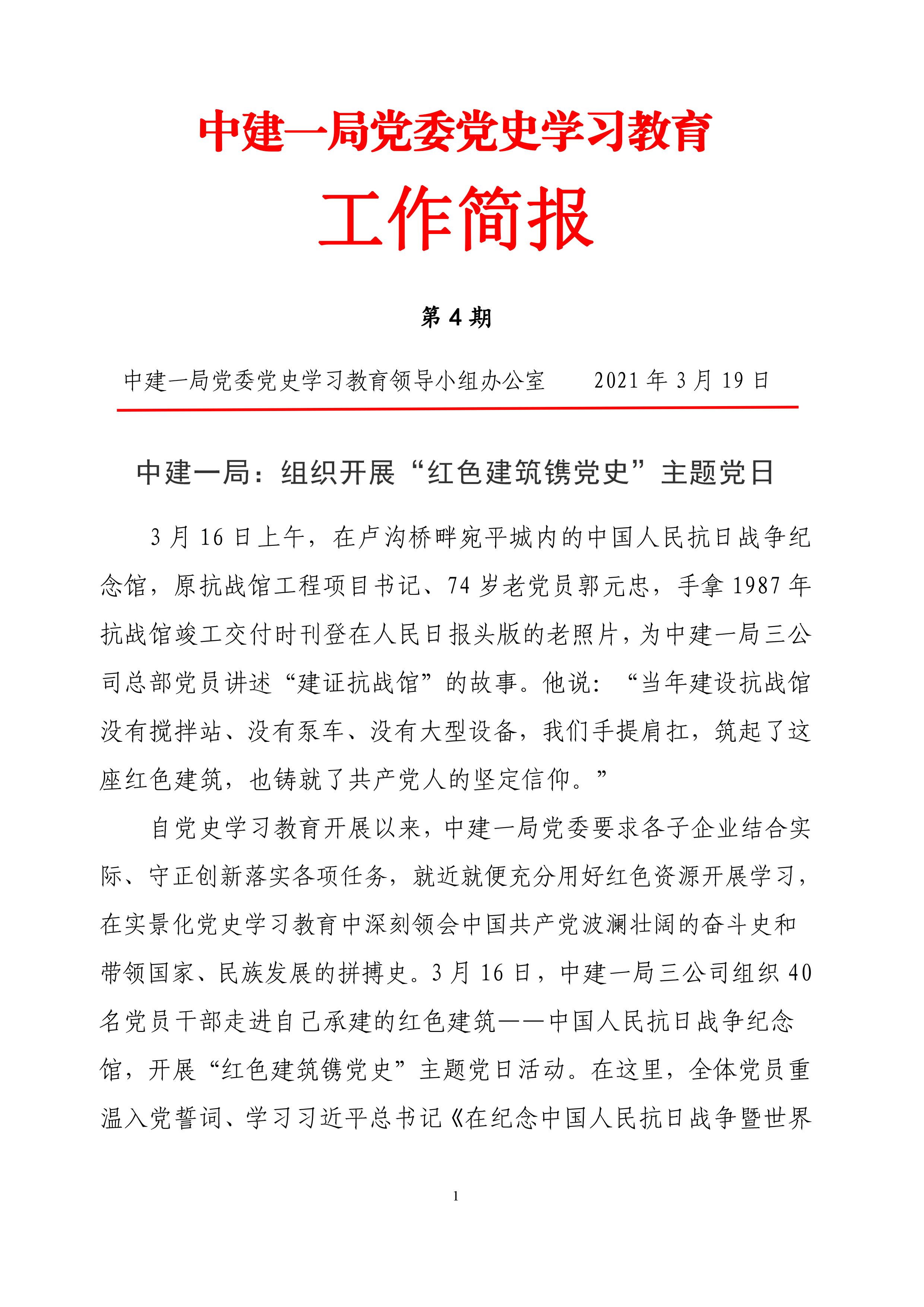 中建一局党委党史学习教育工作简报(第4期)