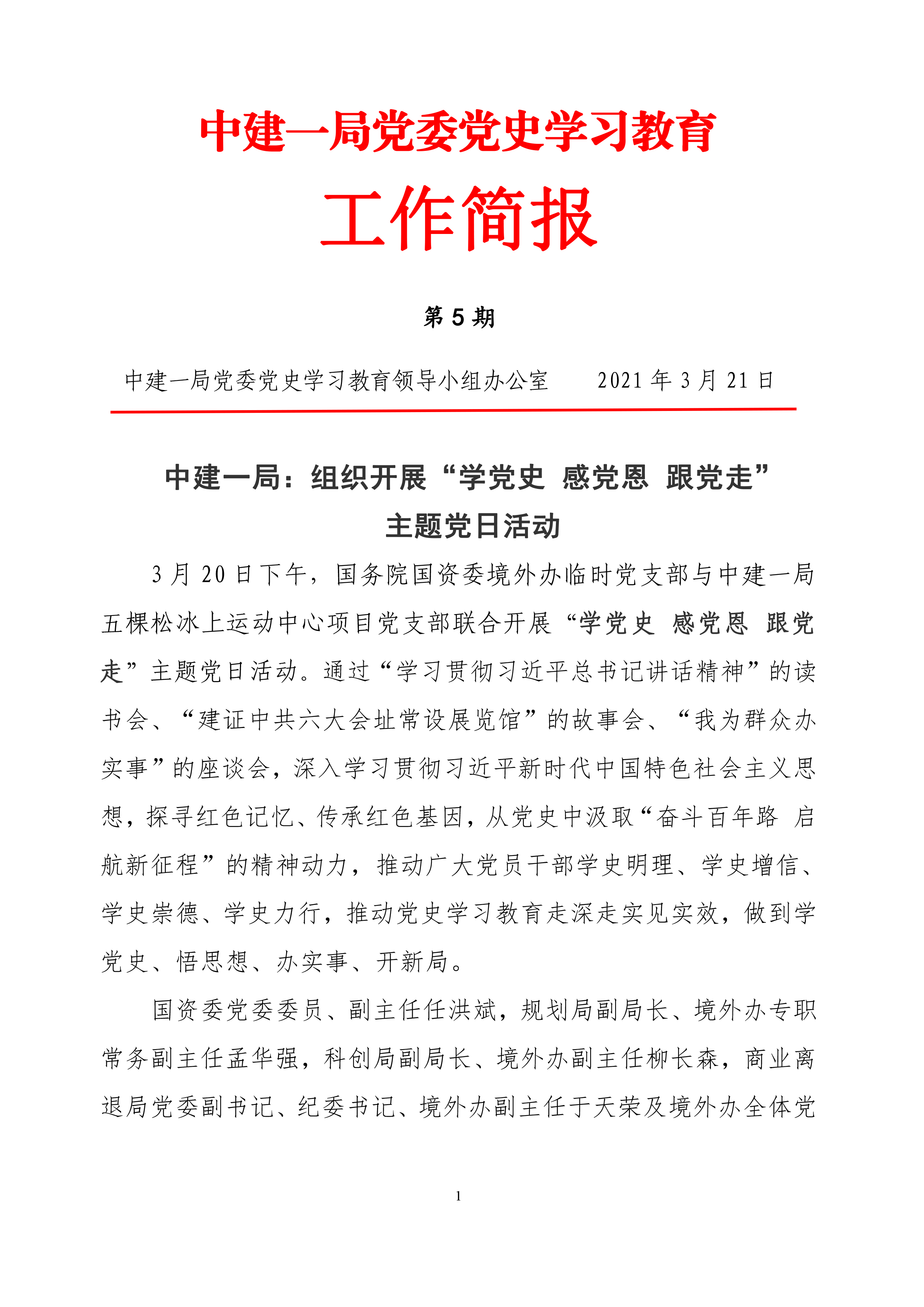中建一局党委党史学习教育工作简报(第5期)