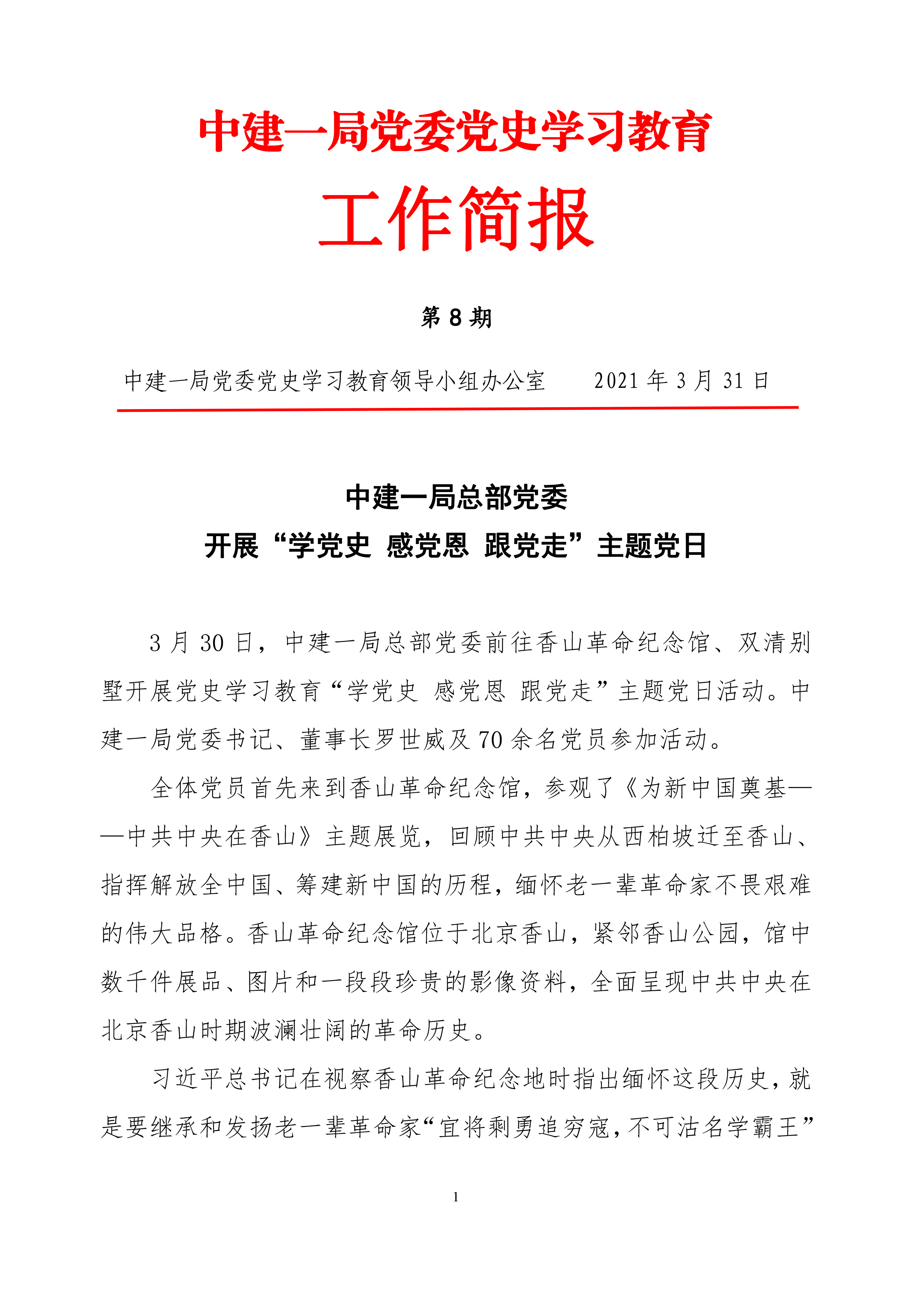 中建一局党委党史学习教育工作简报第8期