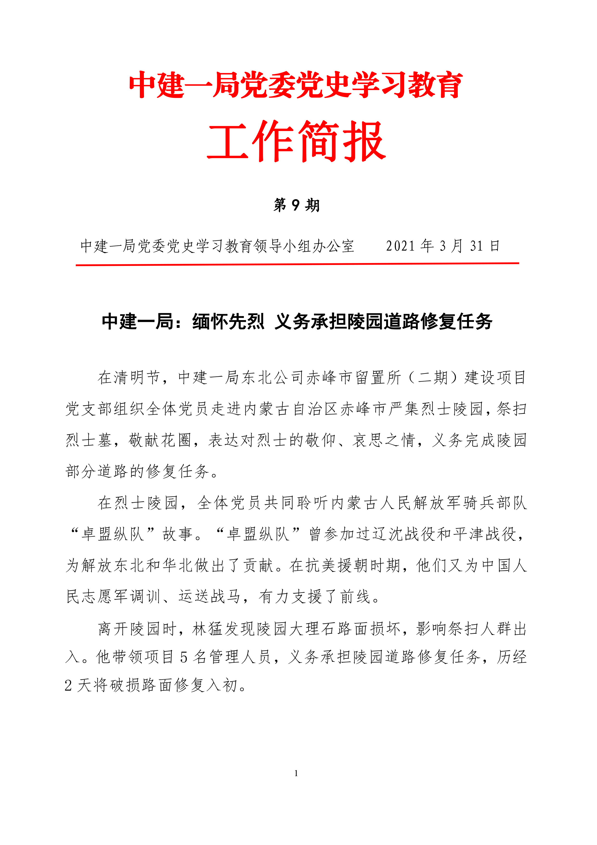 中建一局党委党史学习教育工作简报第9期