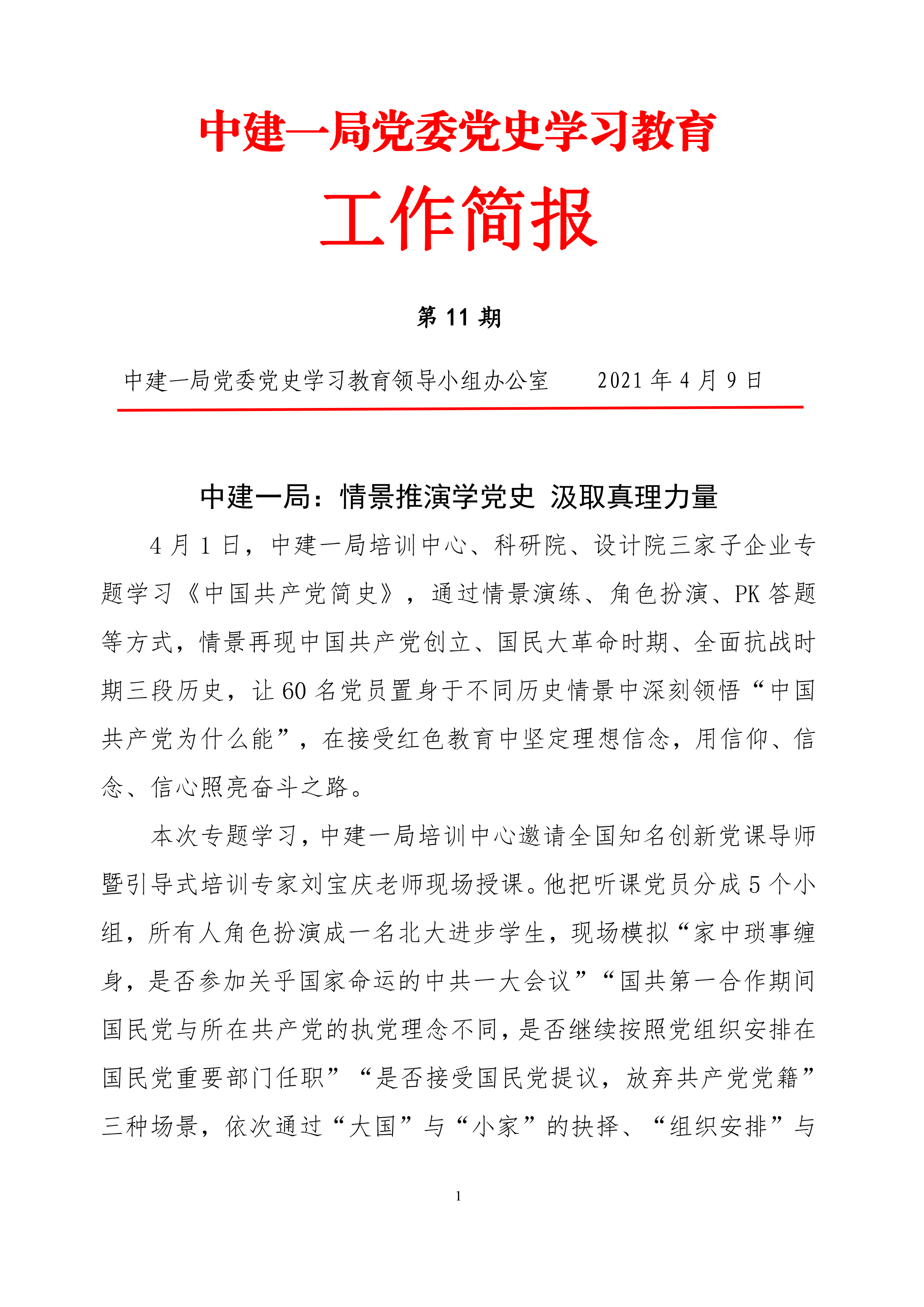 中建一局党委党史学习教育工作简报（第11期）-1.jpg
