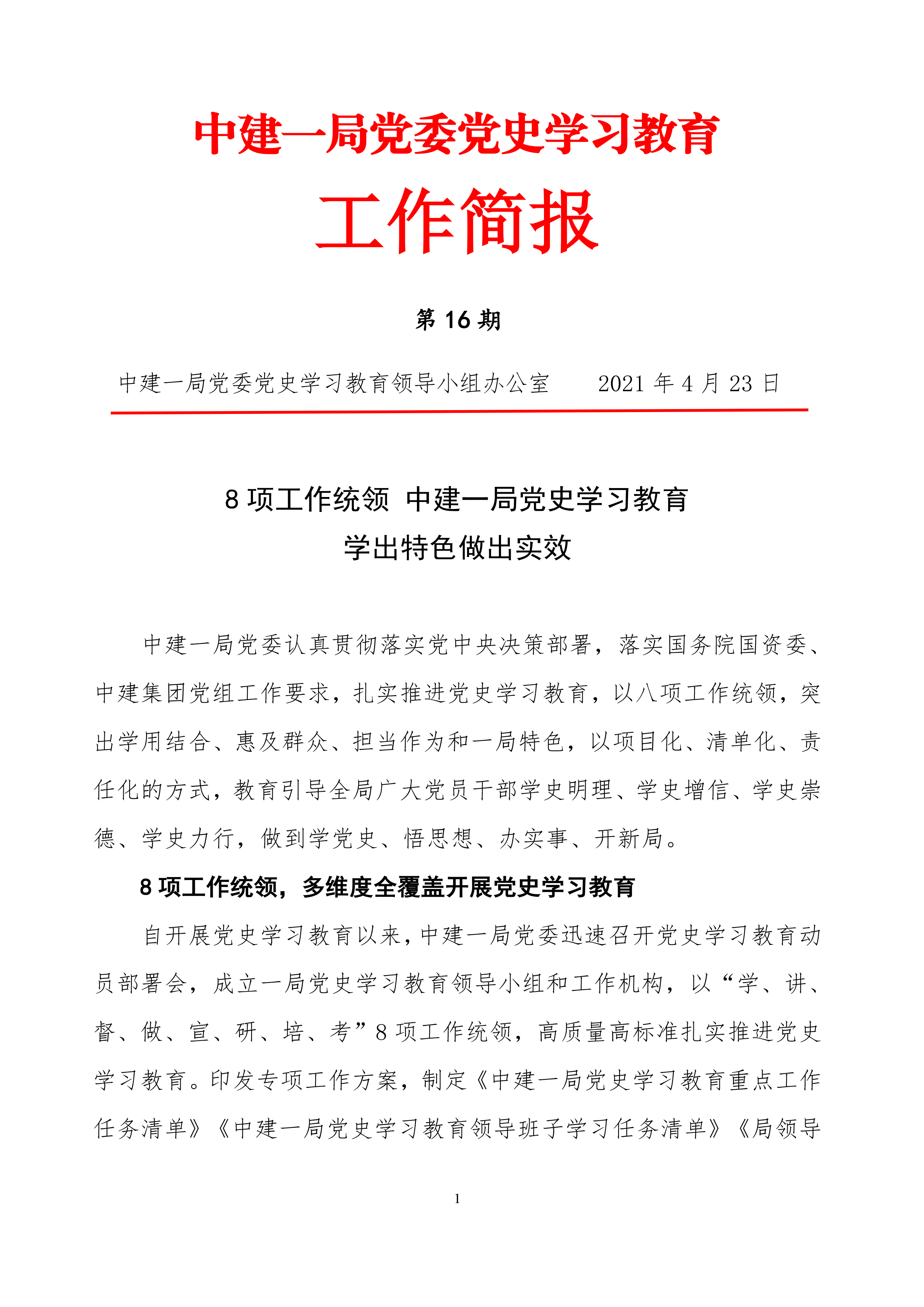 中建一局党委党史学习教育工作简报第16期