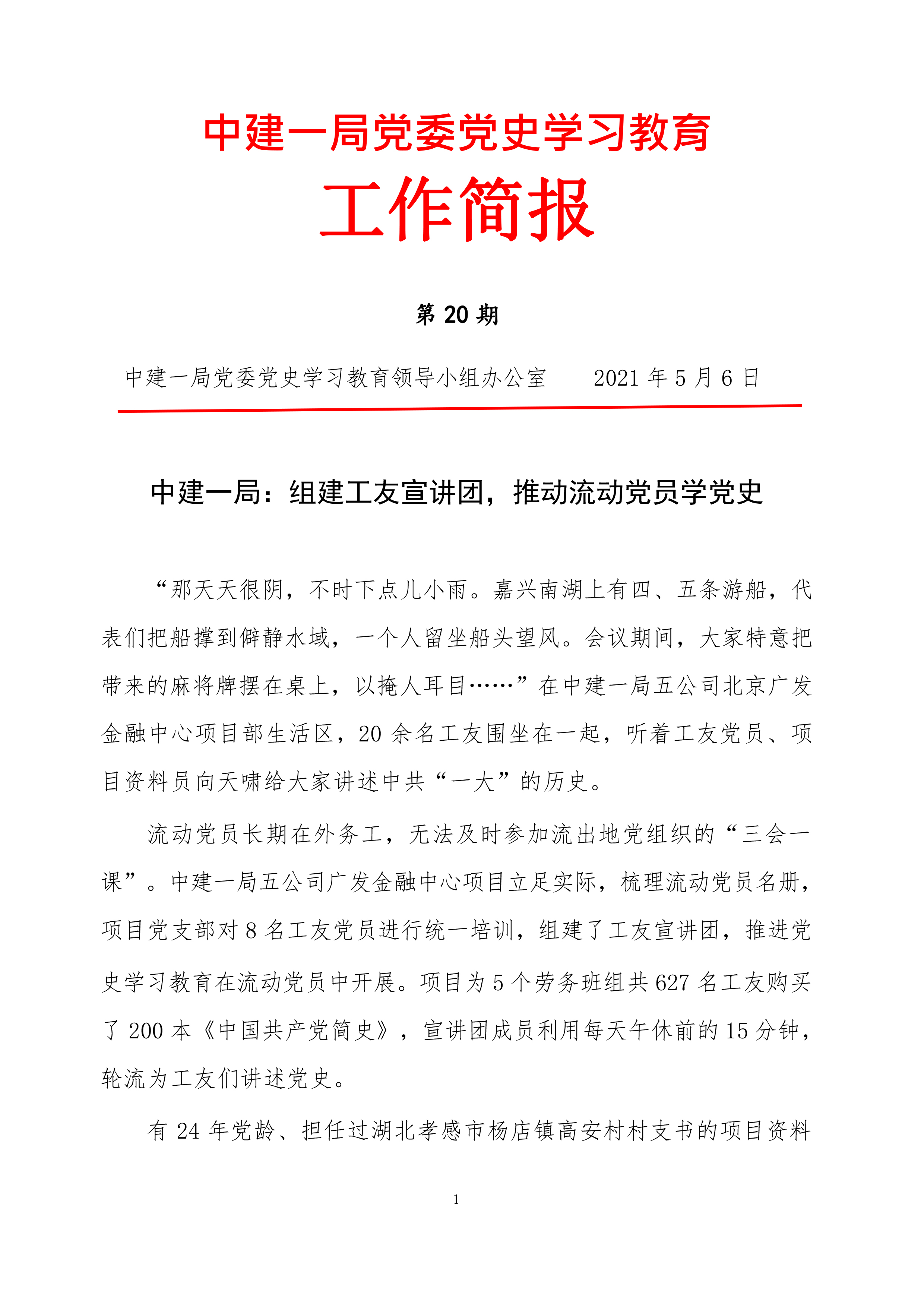 中建一局党委党史学习教育工作简报(第20期)