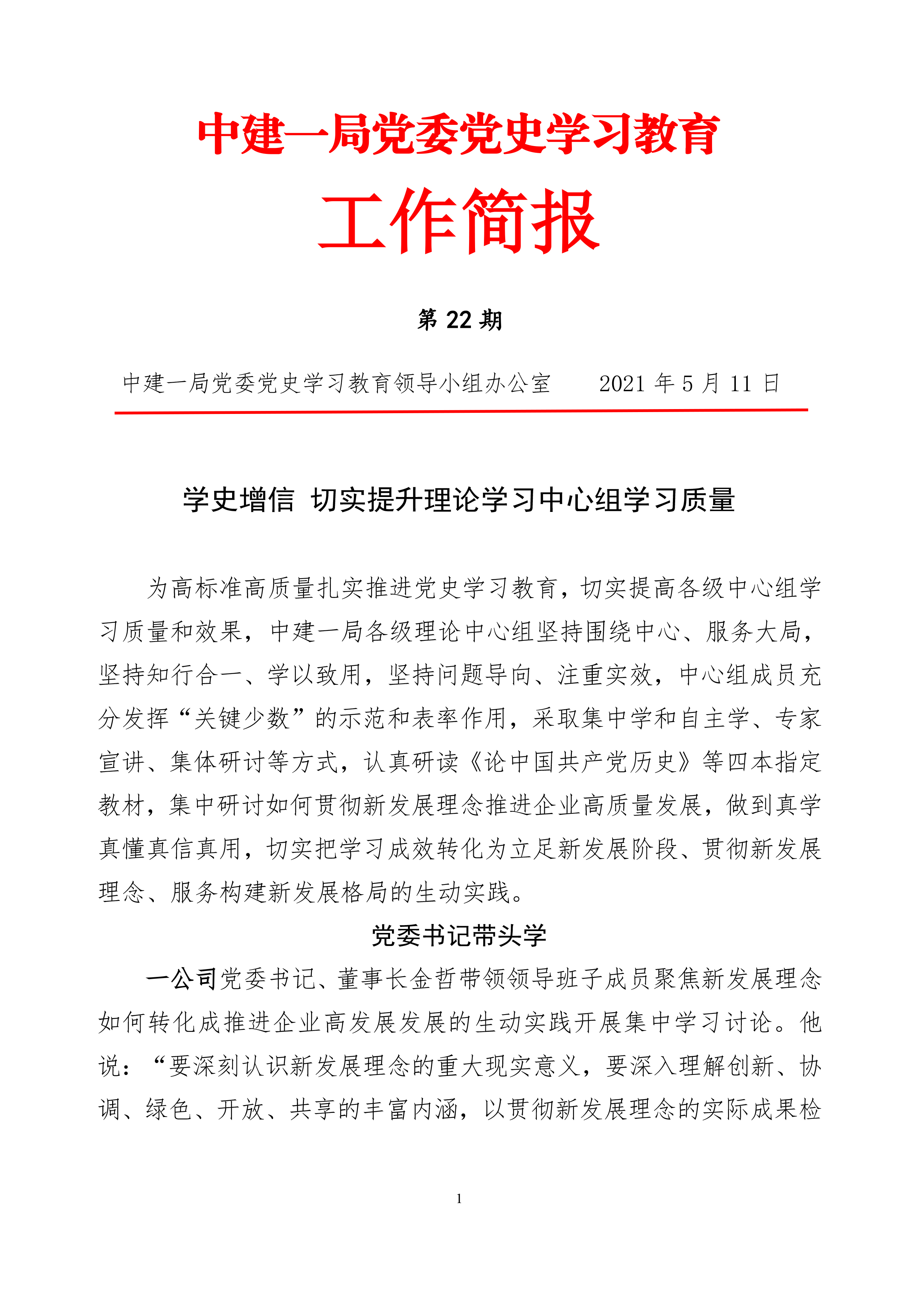 中建一局党委党史学习教育工作简报第22期