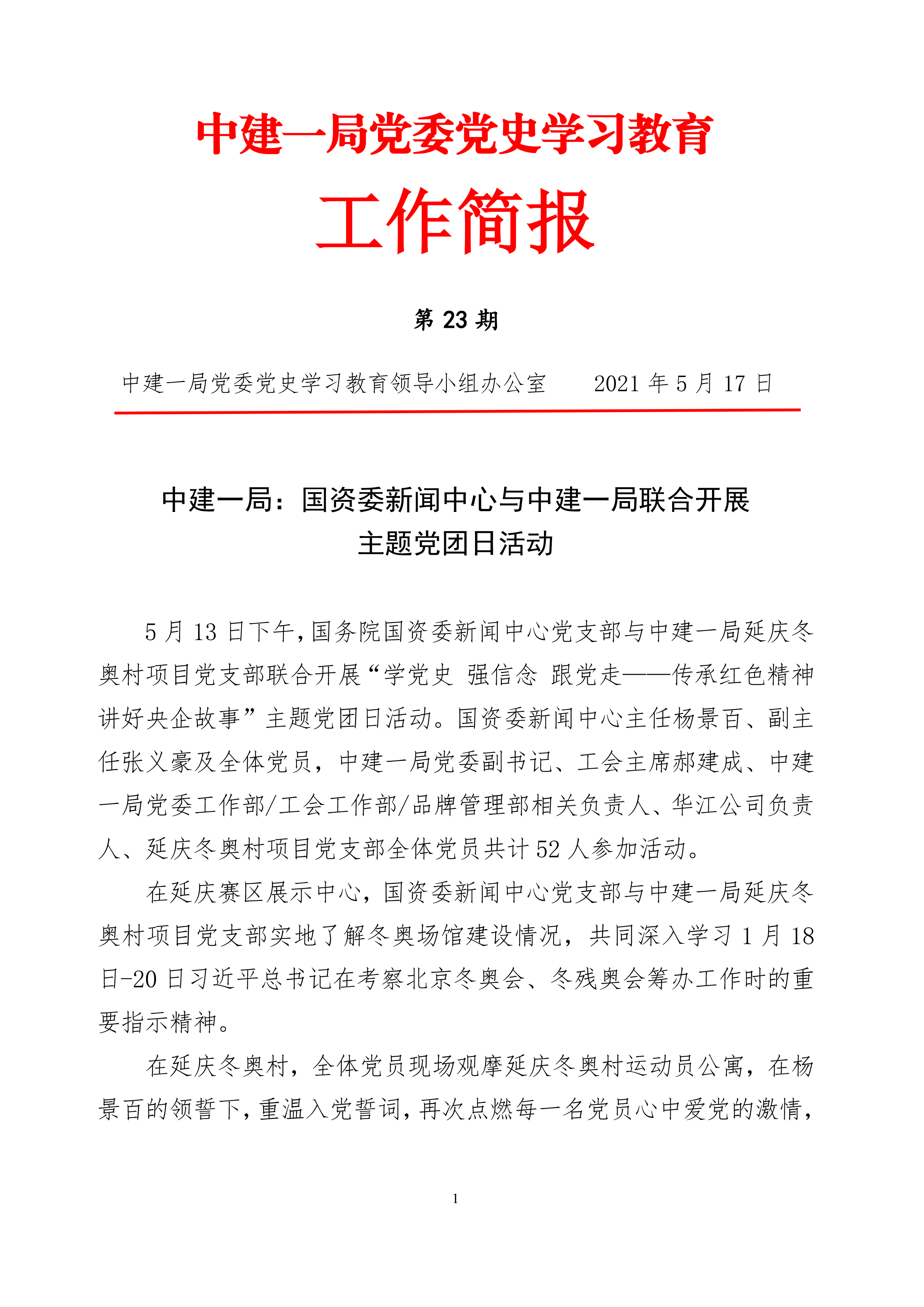 中建一局党委党史学习教育工作简报(第23期)
