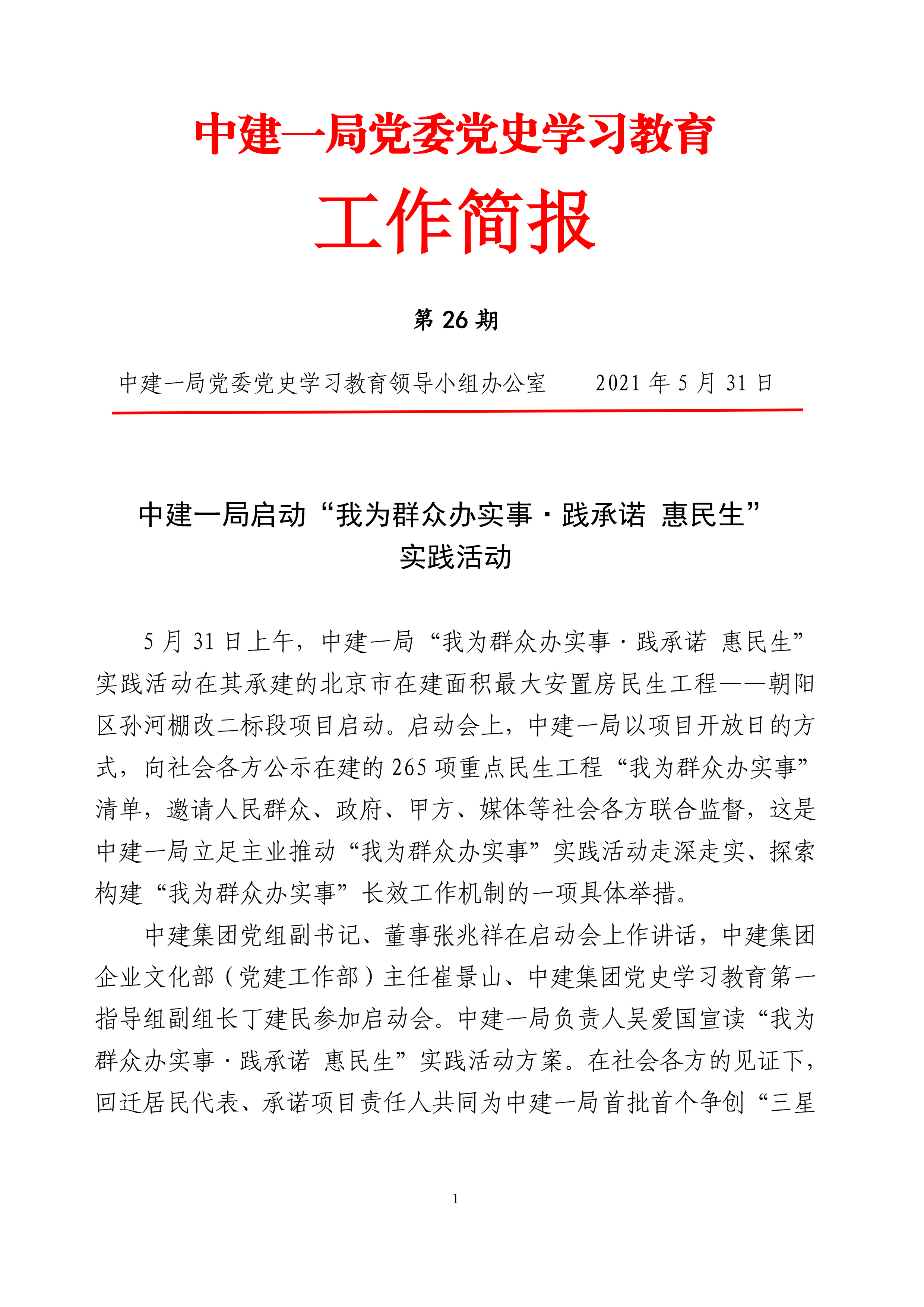 中建一局党委党史学习教育工作简报（第26期）-1.jpg